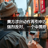 美方涉台动作再引中方强烈反对,一个中国原则不容挑战! 美方涉台动作再引中方强烈反对,一个中国原则不容挑战!