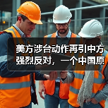 美方涉台动作再引中方强烈反对,一个中国原则不容挑战! 美方涉台动作再引中方强烈反对,一个中国原则不容挑战!