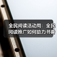 全民阅读活动周:全民阅读推广如何助力书香社会建设? 全民阅读活动周:全民阅读推广如何助力书香社会建设?