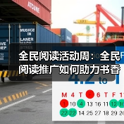 全民阅读活动周:全民阅读推广如何助力书香社会建设? 全民阅读活动周:全民阅读推广如何助力书香社会建设?