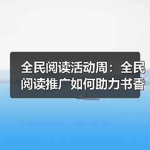 全民阅读活动周:全民阅读推广如何助力书香社会建设? 全民阅读活动周:全民阅读推广如何助力书香社会建设?