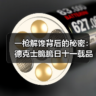 一枪解馋背后的秘密:德克士脆脆日十一载品质坚守,手枪腿引爆市场 一枪解馋背后的秘密:德克士脆脆日十一载品质坚守,手枪腿引爆市场