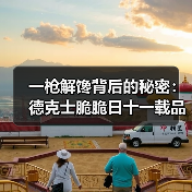 一枪解馋背后的秘密:德克士脆脆日十一载品质坚守,手枪腿引爆市场 一枪解馋背后的秘密:德克士脆脆日十一载品质坚守,手枪腿引爆市场