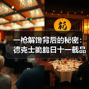一枪解馋背后的秘密:德克士脆脆日十一载品质坚守,手枪腿引爆市场 一枪解馋背后的秘密:德克士脆脆日十一载品质坚守,手枪腿引爆市场