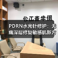 PDRN水光针修护:无痛深层修复敏感肌新方案 PDRN水光针修护:无痛深层修复敏感肌新方案