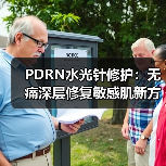 PDRN水光针修护:无痛深层修复敏感肌新方案 PDRN水光针修护:无痛深层修复敏感肌新方案