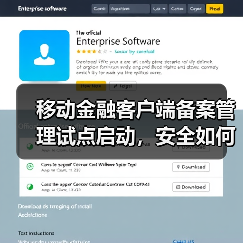 移动金融客户端备案管理试点启动,安全如何保障? 移动金融客户端备案管理试点启动,安全如何保障?