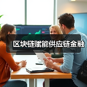 区块链赋能供应链金融 区块链赋能供应链金融