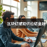 区块链赋能供应链金融 区块链赋能供应链金融