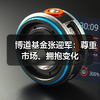 博道基金张迎军:尊重市场、拥抱变化 博道基金张迎军:尊重市场、拥抱变化
