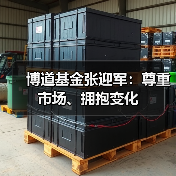 博道基金张迎军:尊重市场、拥抱变化 博道基金张迎军:尊重市场、拥抱变化