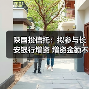 陕国投信托:拟参与长安银行增资 增资金额不超过8亿元 陕国投信托:拟参与长安银行增资 增资金额不超过8亿元