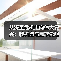 从深重危机走向伟大复兴:转折点与民族觉醒 从深重危机走向伟大复兴:转折点与民族觉醒