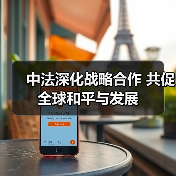 中法深化战略合作 共促全球和平与发展 中法深化战略合作 共促全球和平与发展
