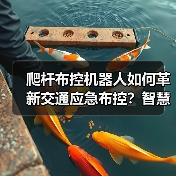 爬杆布控机器人如何革新交通应急布控?智慧交管新方案亮相交博会 爬杆布控机器人如何革新交通应急布控?智慧交管新方案亮相交博会