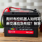 爬杆布控机器人如何革新交通应急布控?智慧交管新方案亮相交博会 爬杆布控机器人如何革新交通应急布控?智慧交管新方案亮相交博会