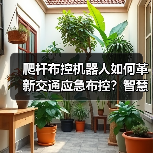 爬杆布控机器人如何革新交通应急布控?智慧交管新方案亮相交博会 爬杆布控机器人如何革新交通应急布控?智慧交管新方案亮相交博会