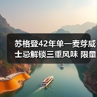 苏格登42年单一麦芽威士忌解锁三重风味 限量版引藏家追捧 苏格登42年单一麦芽威士忌解锁三重风味 限量版引藏家追捧