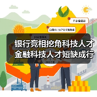 银行竞相挖角科技人才 金融科技人才短缺成行业难题 银行竞相挖角科技人才 金融科技人才短缺成行业难题