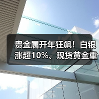 贵金属开年狂飙!白银涨超10%、现货黄金重上4470美元,后市怎么走? 贵金属开年狂飙!白银涨超10%、现货黄金重上4470美元,后市怎么走?