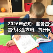 2026年必知:服务器位置优化全攻略,提升网站速度秘密武器 2026年必知:服务器位置优化全攻略,提升网站速度秘密武器