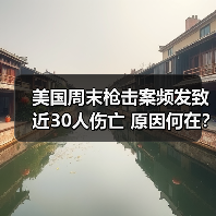 美国周末枪击案频发致近30人伤亡 原因何在? 美国周末枪击案频发致近30人伤亡 原因何在?