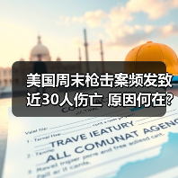 美国周末枪击案频发致近30人伤亡 原因何在? 美国周末枪击案频发致近30人伤亡 原因何在?