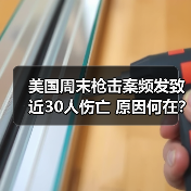 美国周末枪击案频发致近30人伤亡 原因何在? 美国周末枪击案频发致近30人伤亡 原因何在?