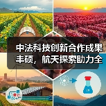 中法科技创新合作成果丰硕,航天探索助力全球可持续发展 中法科技创新合作成果丰硕,航天探索助力全球可持续发展