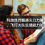科技练兵锻造尖刀力量,飞行大队实战能力如何突破? 科技练兵锻造尖刀力量,飞行大队实战能力如何突破?