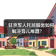 驻京军人托班服务如何解决育儿难题? 驻京军人托班服务如何解决育儿难题?