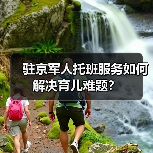 驻京军人托班服务如何解决育儿难题? 驻京军人托班服务如何解决育儿难题?