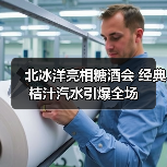 北冰洋亮相糖酒会 经典桔汁汽水引爆全场 北冰洋亮相糖酒会 经典桔汁汽水引爆全场