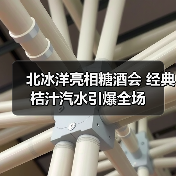 北冰洋亮相糖酒会 经典桔汁汽水引爆全场 北冰洋亮相糖酒会 经典桔汁汽水引爆全场