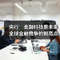 央行:金融科技是未来全球金融竞争的制高点 央行:金融科技是未来全球金融竞争的制高点