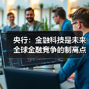 央行:金融科技是未来全球金融竞争的制高点 央行:金融科技是未来全球金融竞争的制高点
