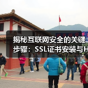 揭秘互联网安全的关键步骤:SSL证书安装与HTTPS部署 揭秘互联网安全的关键步骤:SSL证书安装与HTTPS部署