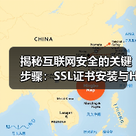 揭秘互联网安全的关键步骤:SSL证书安装与HTTPS部署 揭秘互联网安全的关键步骤:SSL证书安装与HTTPS部署