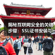 揭秘互联网安全的关键步骤:SSL证书安装与HTTPS部署 揭秘互联网安全的关键步骤:SSL证书安装与HTTPS部署