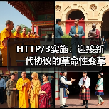 HTTP/3实施:迎接新一代协议的革命性变革 HTTP/3实施:迎接新一代协议的革命性变革