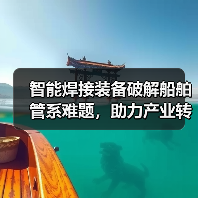 智能焊接装备破解船舶管系难题,助力产业转型升级 智能焊接装备破解船舶管系难题,助力产业转型升级