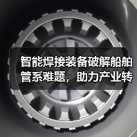 智能焊接装备破解船舶管系难题,助力产业转型升级 智能焊接装备破解船舶管系难题,助力产业转型升级