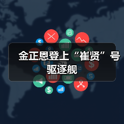 金正恩登上“崔贤”号驱逐舰