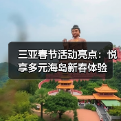 三亚春节活动亮点:悦享多元海岛新春体验 三亚春节活动亮点:悦享多元海岛新春体验