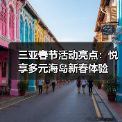 三亚春节活动亮点:悦享多元海岛新春体验 三亚春节活动亮点:悦享多元海岛新春体验