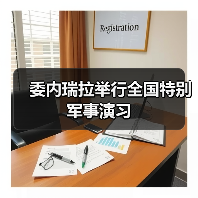 委内瑞拉举行全国特别军事演习 委内瑞拉举行全国特别军事演习