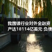 我国银行业对外金融资产达18114亿美元 负债14399亿美元