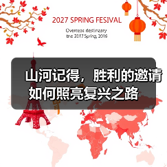 山河记得，胜利的邀请如何照亮复兴之路