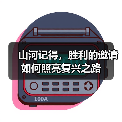 山河记得，胜利的邀请如何照亮复兴之路