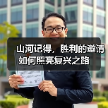 山河记得，胜利的邀请如何照亮复兴之路